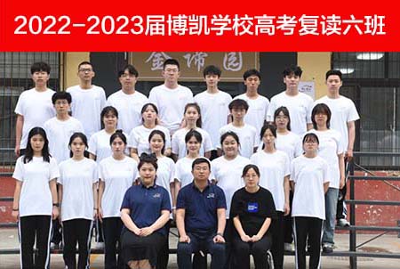 2022-2023届博凯学校高考复读六班博凯博凯高三复读（借读）<br />
济南博凯培训学校复读文化课学校创办于2008年，多年来坚持诚信、扎实为