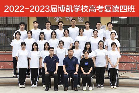 2022-2023届博凯学校高考复读四班???????济南博凯培训学校和其他其他文化课辅导机构的区别在于，我们有专业的教研团队，