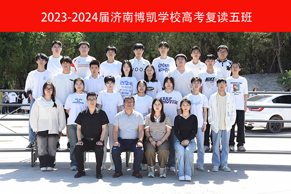 2023-2024届博凯学校高考复读五班